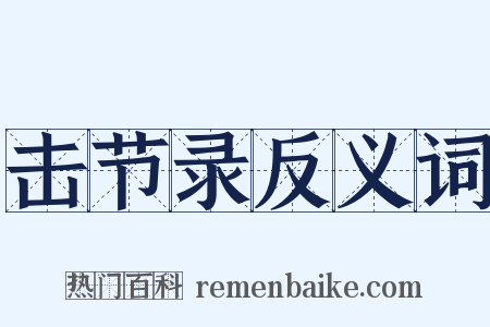 击节录反义词是什么意思的图片